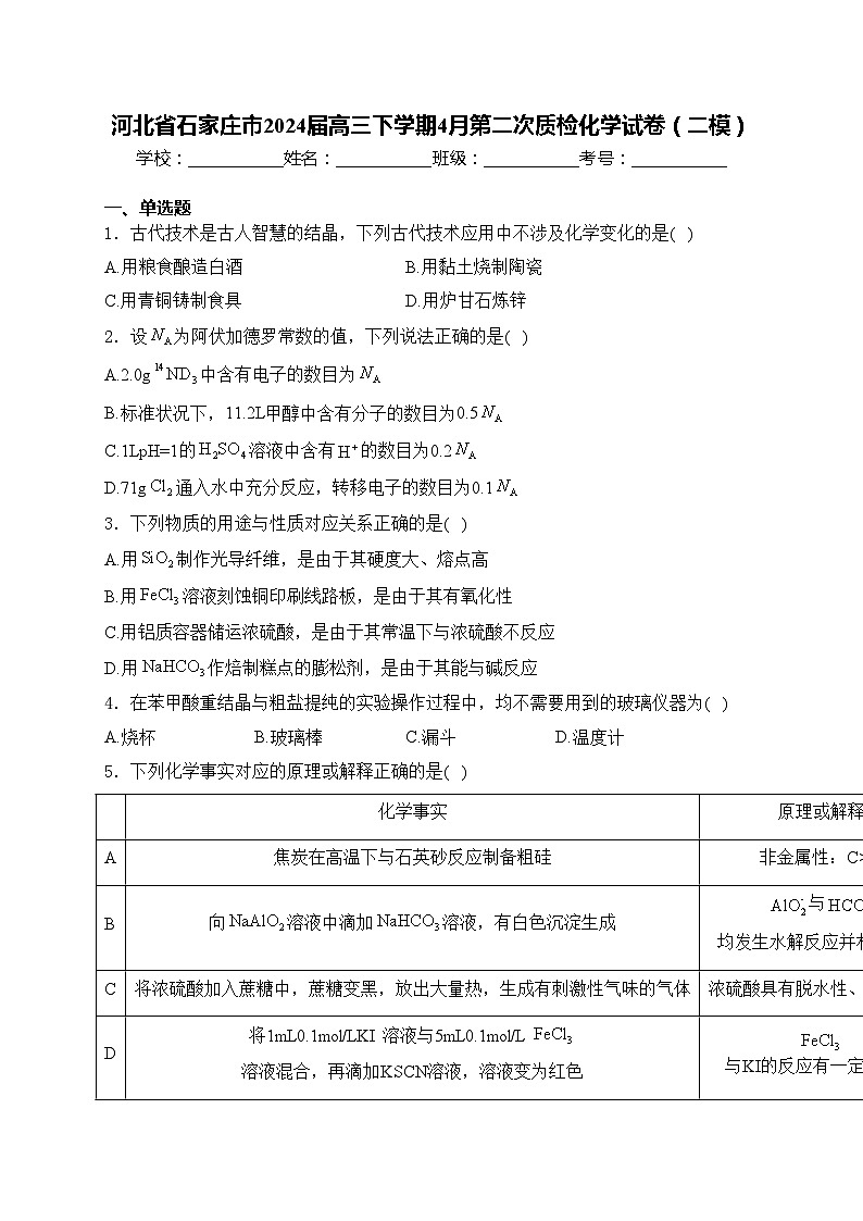 河北省石家庄市2024届高三下学期4月第二次质检化学试卷(二模)(含答案)01