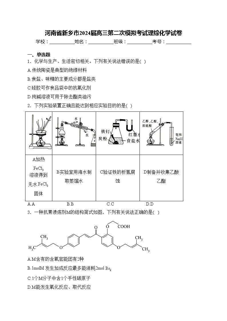 河南省新乡市2024届高三第二次模拟考试理综化学试卷(含答案)第1页