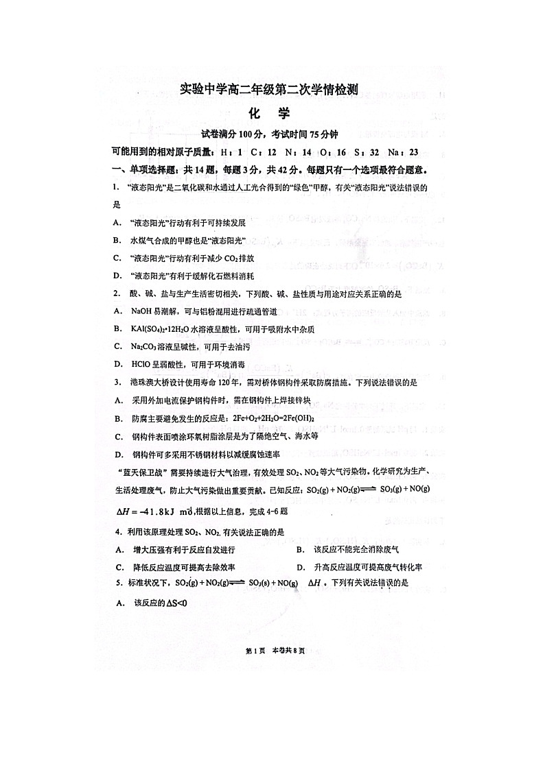 2023届江苏省海安市实验中学高二上学期化学12月月考试题第2页