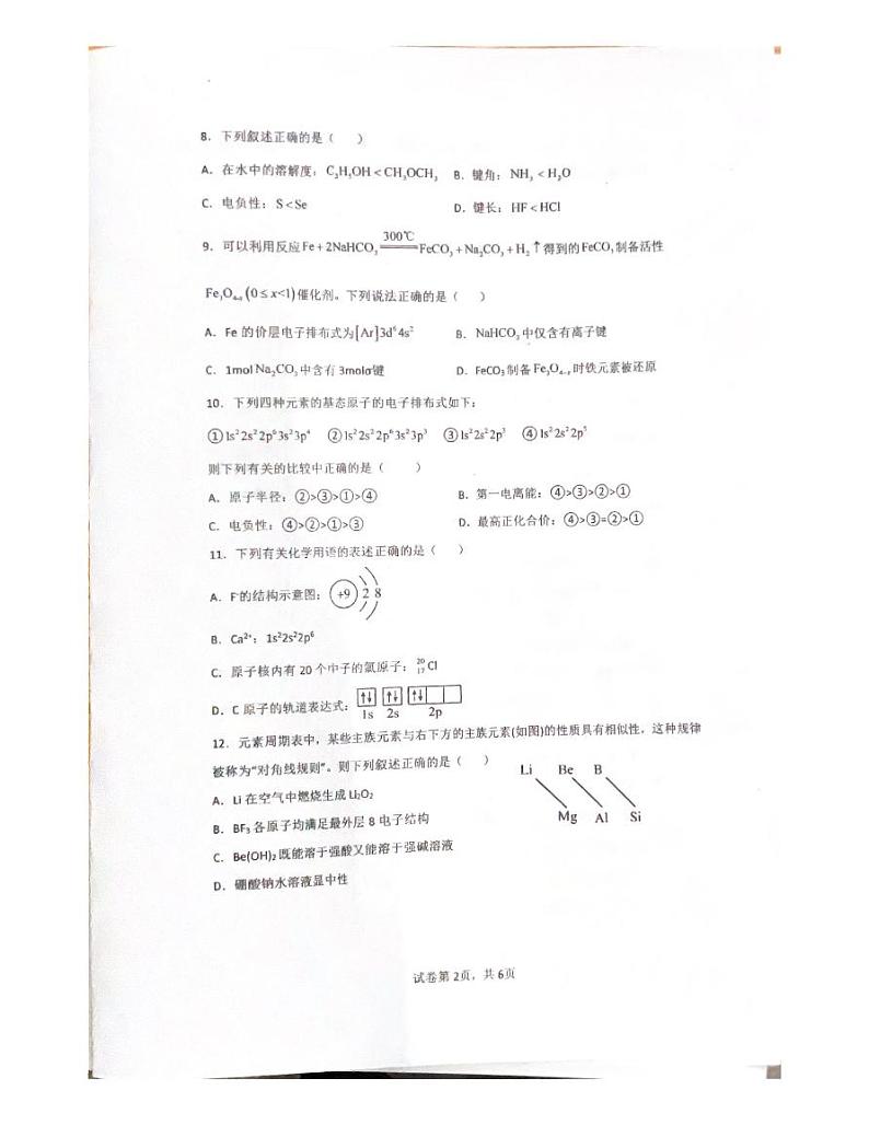 广东省惠州市惠东县惠东荣超中学2023-2024学年高二下学期4月期中考试化学试题第2页