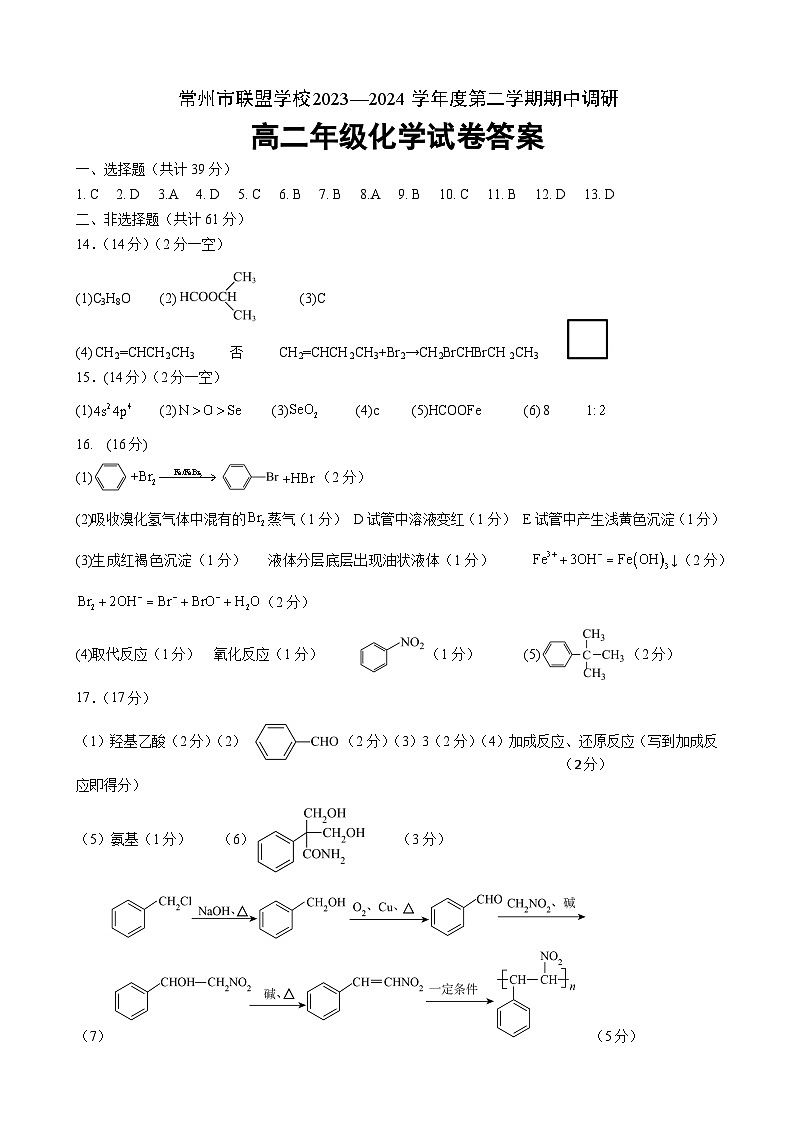 2024常州联盟校高二下学期4月期中考试化学含答案01