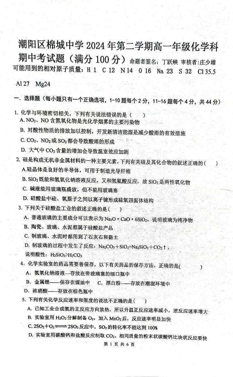 廣東省汕頭市潮陽(yáng)區(qū)棉城中學(xué)2023-2024學(xué)年高一下學(xué)期5月期中考試化學(xué)試題第1頁(yè)