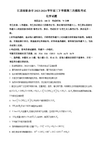 江西省新余市2024届高三下学期第二次模拟考试化学试题（Word版附答案）