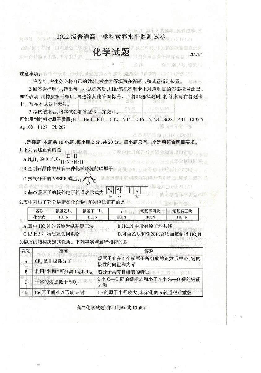 山東省臨沂市2023-2024學(xué)年高二下學(xué)期期中考試化學(xué)試題（PDF版附答案）第1頁(yè)