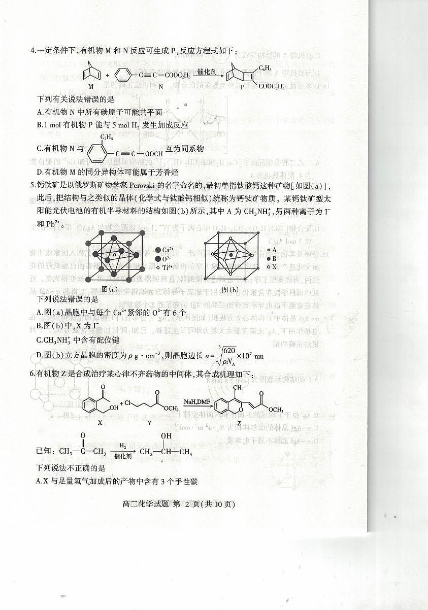 山東省臨沂市2023-2024學(xué)年高二下學(xué)期期中考試化學(xué)試題（PDF版附答案）第2頁(yè)