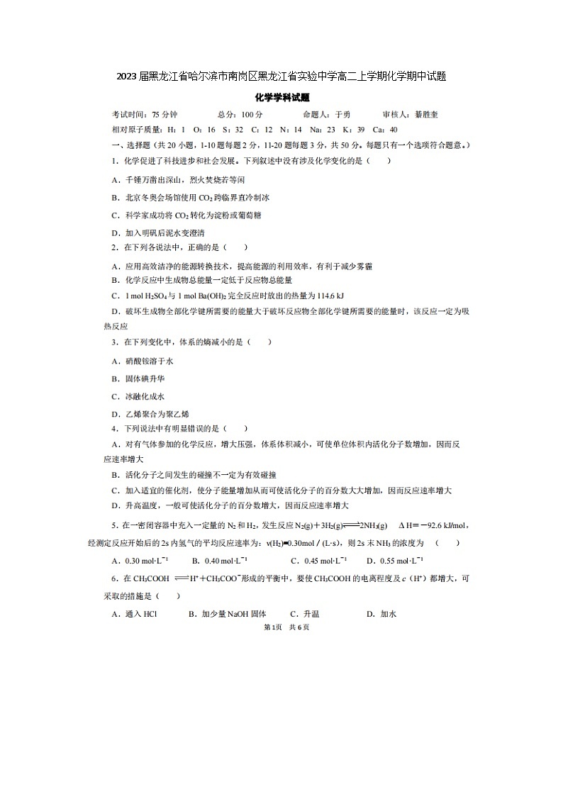 2023届黑龙江省哈尔滨市南岗区黑龙江省实验中学高二上学期化学期中试题第1页