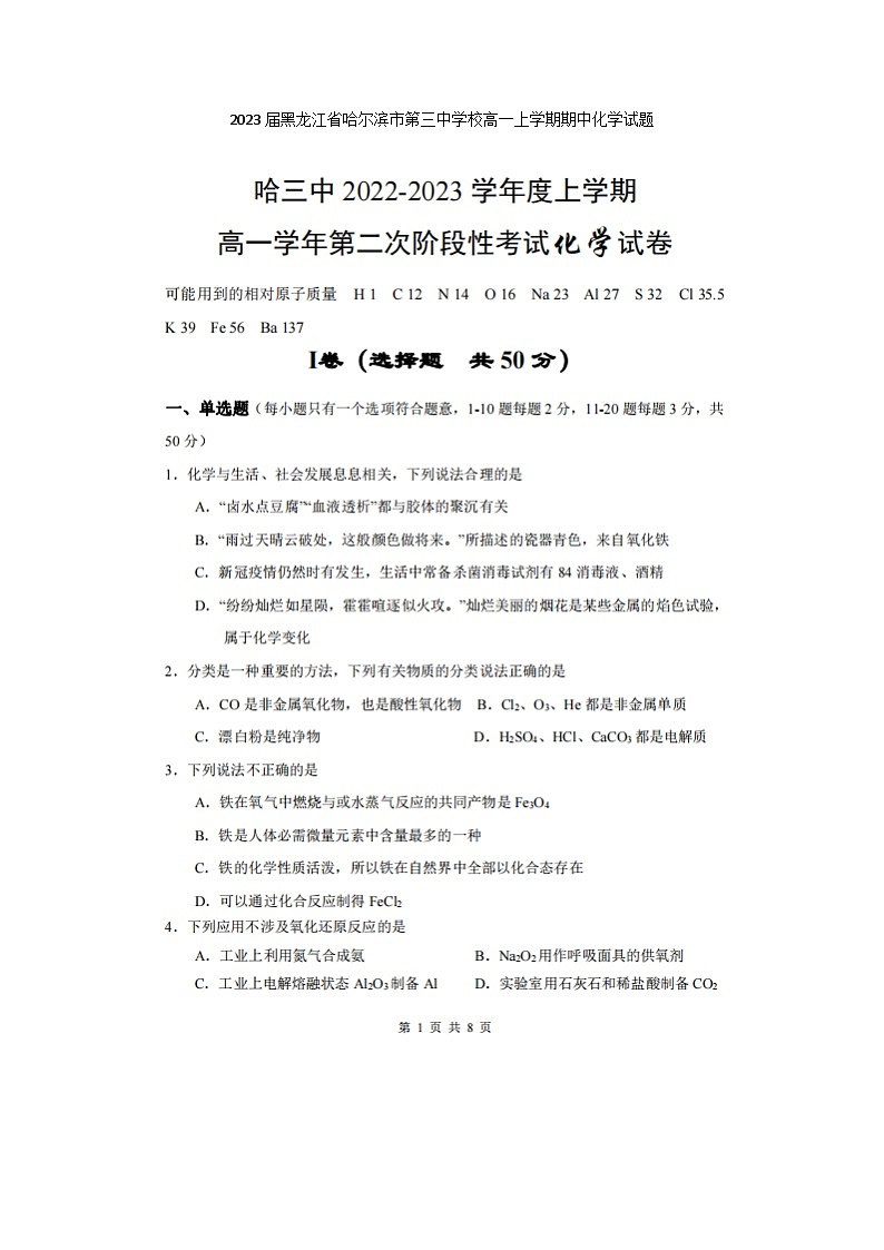 2023届黑龙江省哈尔滨市第三中学校高一上学期期中化学试题第1页