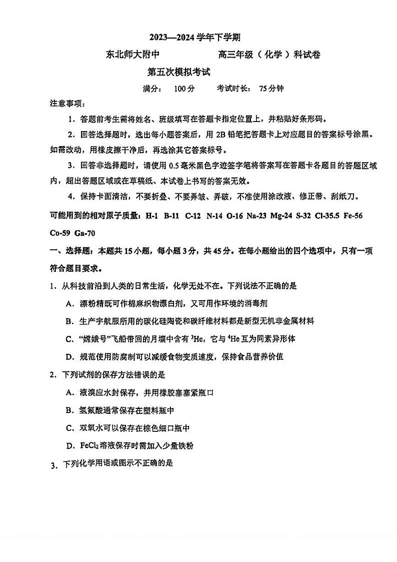 2024届吉林省长春市东北师范大学附属中学高三下学期第五次模拟考试化学试题第1页
