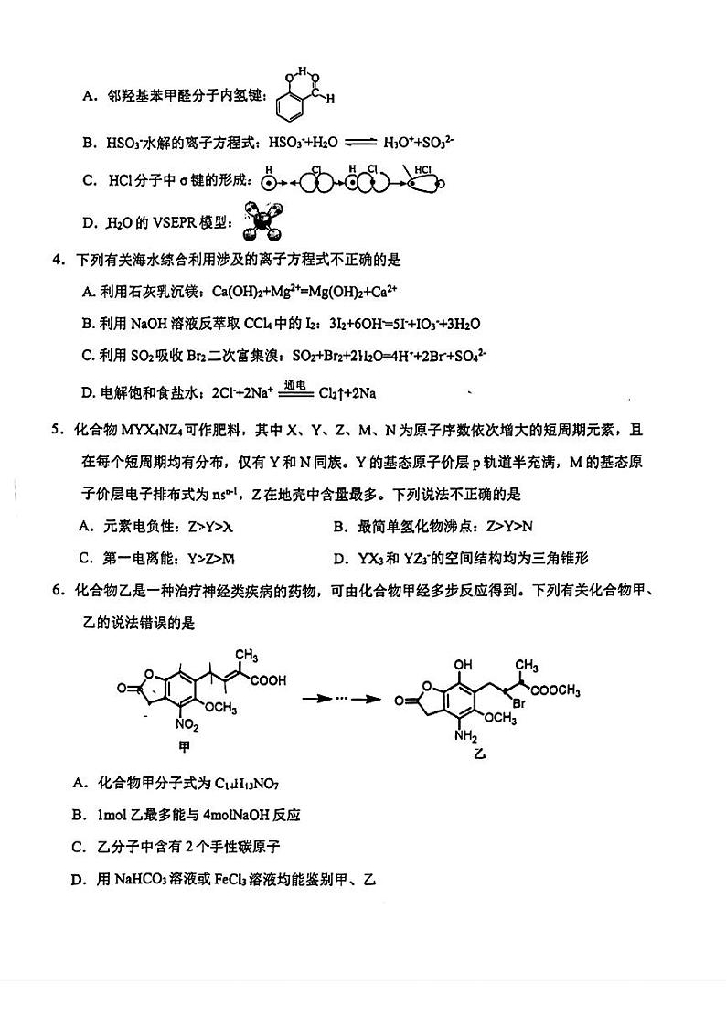 2024届吉林省长春市东北师范大学附属中学高三下学期第五次模拟考试化学试题第2页