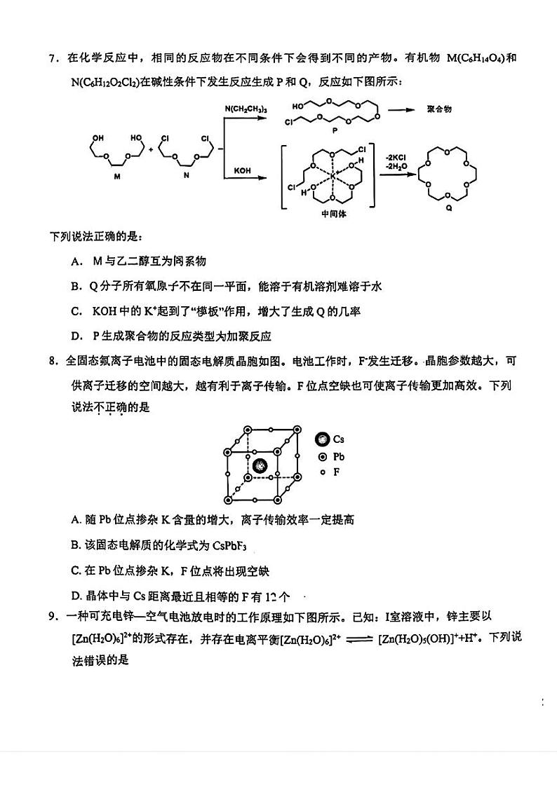 2024届吉林省长春市东北师范大学附属中学高三下学期第五次模拟考试化学试题第3页
