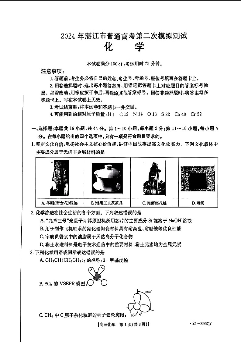 广东省湛江市2024届二模(金太阳390C)化学试卷第1页