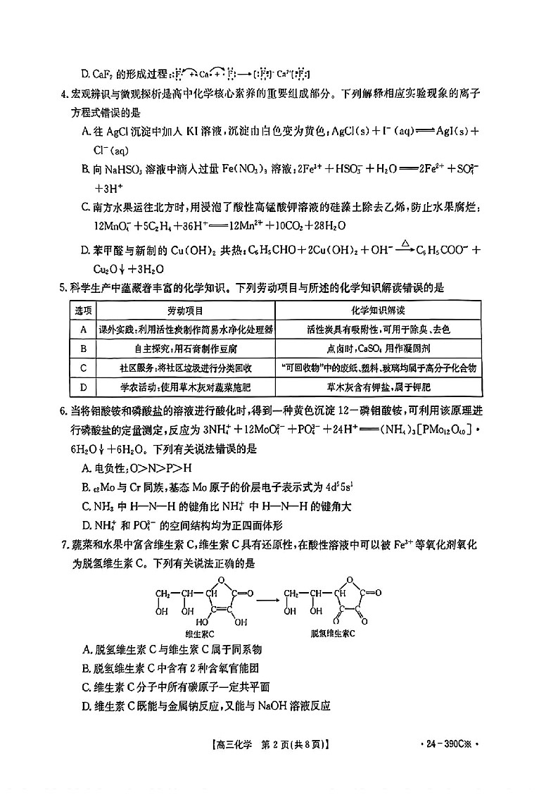 广东省湛江市2024届二模(金太阳390C)化学试卷第2页