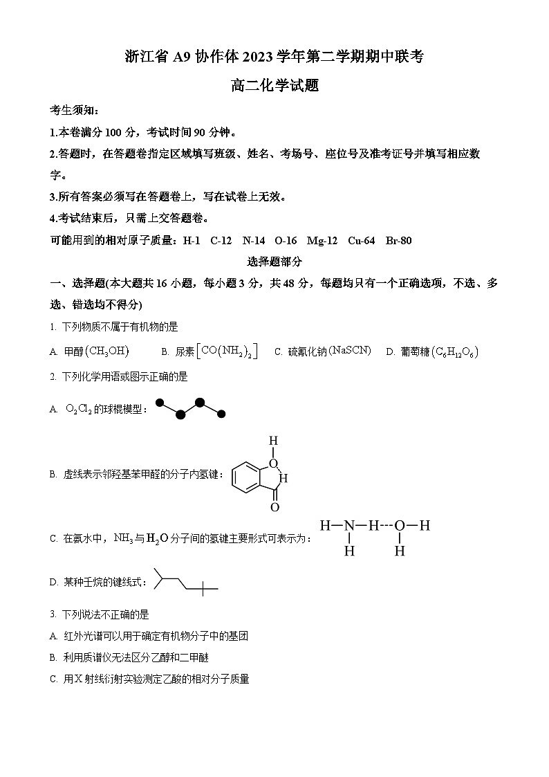 浙江省A9协作体2023-2024学年高二下学期期中联考化学试卷(Word版附解析)01