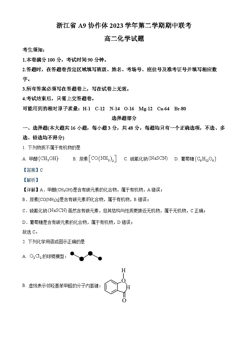 浙江省A9协作体2023-2024学年高二下学期期中联考化学试卷(Word版附解析)01