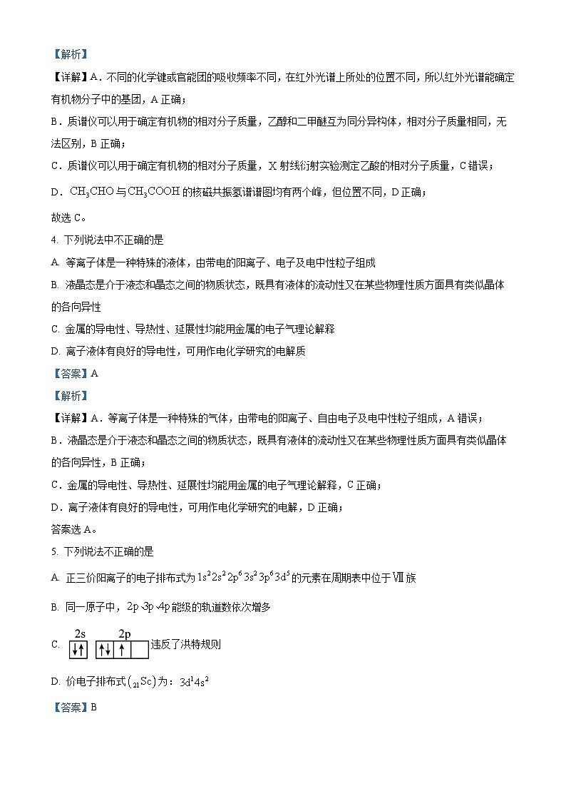 浙江省A9协作体2023-2024学年高二下学期期中联考化学试卷(Word版附解析)03