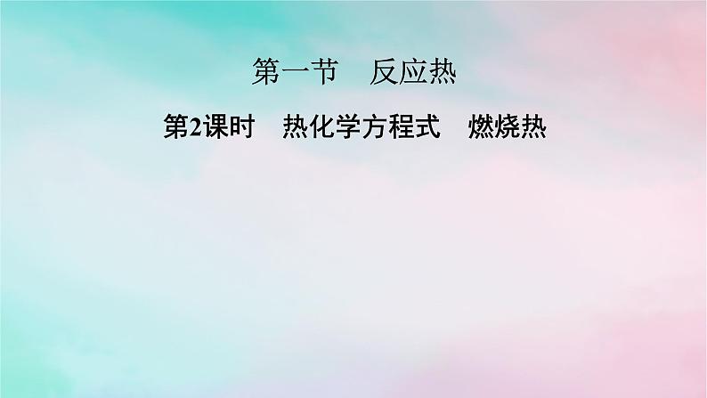 2025版新教材高中化学第1章化学反应的热效应第1节反应热第2课时热化学方程式燃烧热课件新人教版选择性必修1第1页