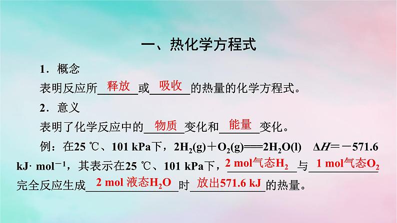 2025版新教材高中化学第1章化学反应的热效应第1节反应热第2课时热化学方程式燃烧热课件新人教版选择性必修1第3页