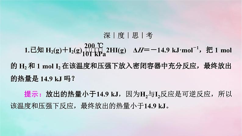 2025版新教材高中化学第1章化学反应的热效应第1节反应热第2课时热化学方程式燃烧热课件新人教版选择性必修1第8页