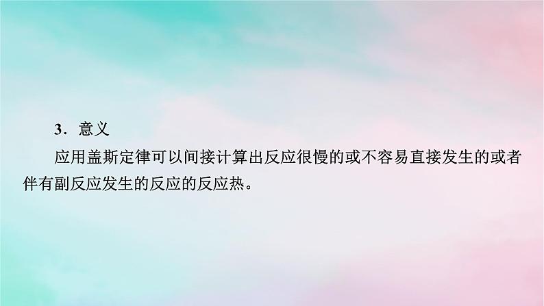 2025版新教材高中化学第1章化学反应的热效应第2节反应热的计算课件新人教版选择性必修1第5页