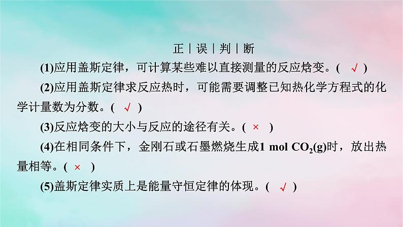 2025版新教材高中化学第1章化学反应的热效应第2节反应热的计算课件新人教版选择性必修1第6页