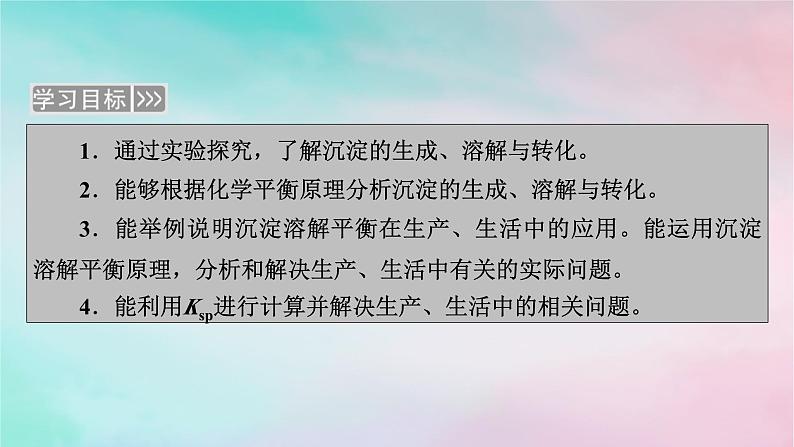 2025版新教材高中化学第3章水溶液中的离子反应与平衡第4节沉淀溶解平衡第2课时沉淀溶解平衡的应用与Ksp的计算课件新人教版选择性必修1第2页
