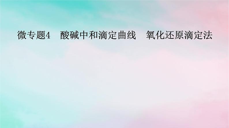 2025版新教材高中化学第3章水溶液中的离子反应与平衡微专题4酸碱中和滴定曲线氧化还原滴定法课件新人教版选择性必修1第1页