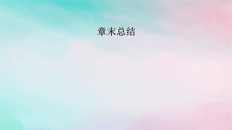 2025版新教材高中化学第3章水溶液中的离子反应与平衡章末总结课件新人教版选择性必修1第1页