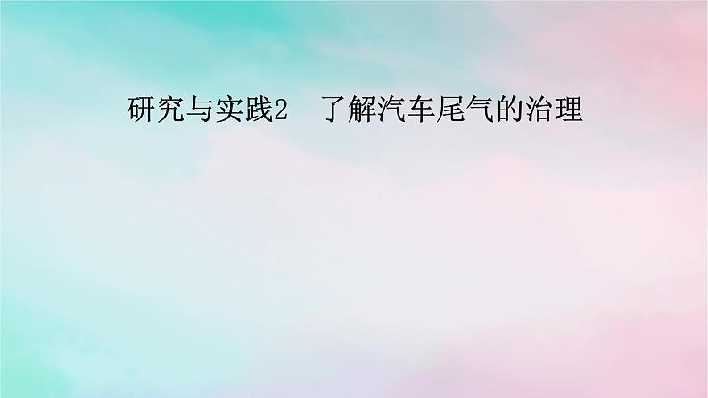 2025版新教材高中化学第2章化学反应速率与化学平衡研究与实践2了解汽车尾气的治理课件新人教版选择性必修1第1页