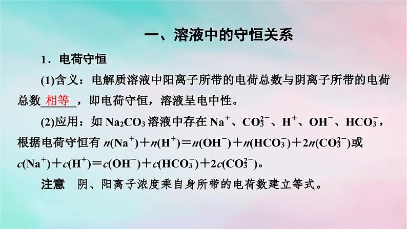 2025版新教材高中化学第3章水溶液中的离子反应与平衡微专题5电解质溶液中微粒间的关系课件新人教版选择性必修102