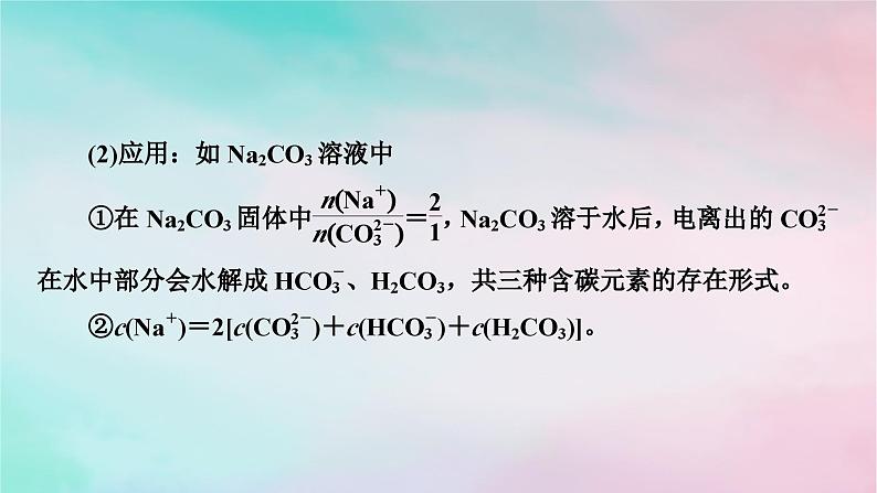 2025版新教材高中化学第3章水溶液中的离子反应与平衡微专题5电解质溶液中微粒间的关系课件新人教版选择性必修104