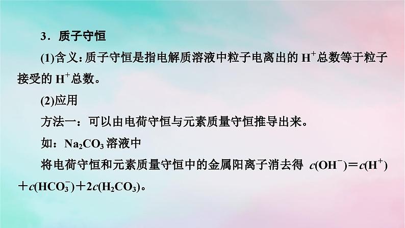 2025版新教材高中化学第3章水溶液中的离子反应与平衡微专题5电解质溶液中微粒间的关系课件新人教版选择性必修105