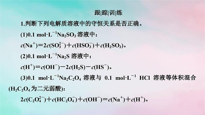2025版新教材高中化学第3章水溶液中的离子反应与平衡微专题5电解质溶液中微粒间的关系课件新人教版选择性必修107