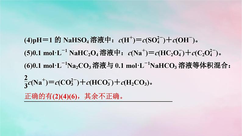 2025版新教材高中化学第3章水溶液中的离子反应与平衡微专题5电解质溶液中微粒间的关系课件新人教版选择性必修108