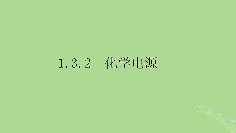 2024年同步备课高中化学6.3.2化学电源课件苏教版必修第二册01