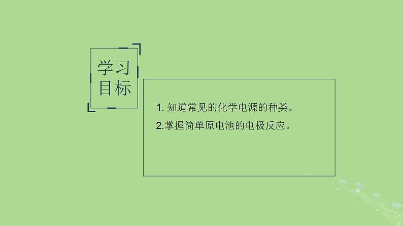 2024年同步备课高中化学6.3.2化学电源课件苏教版必修第二册02