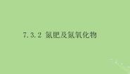 苏教版 (2019)必修 第二册专题7 氮与社会可持续发展第三单元 含氮化合物的合理使用备课ppt课件