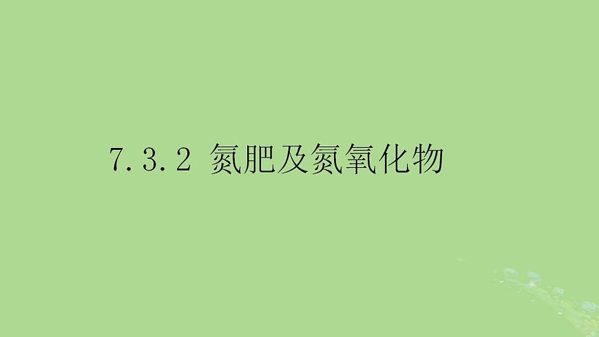 2024年同步備課高中化學7.3.2氮肥及氮氧化物課件蘇教版必修第二冊第1頁