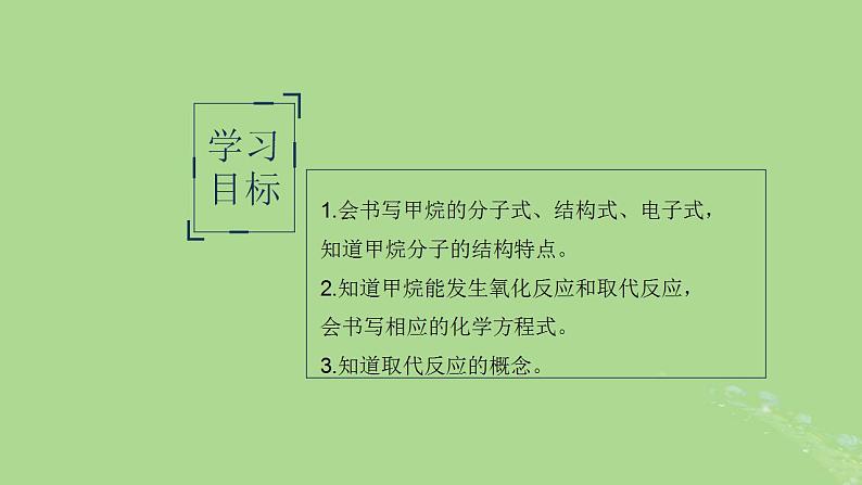 2024年同步备课高中化学8.1.1天然气的利用甲烷课件苏教版必修第二册第2页