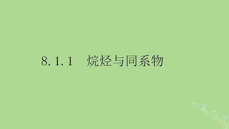 2024年同步备课高中化学8.1.1烷烃与同系物课件苏教版必修第二册第1页