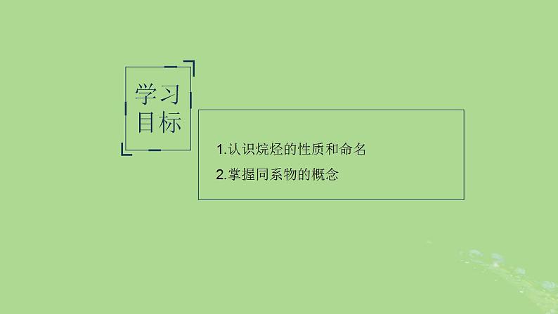 2024年同步备课高中化学8.1.1烷烃与同系物课件苏教版必修第二册第2页
