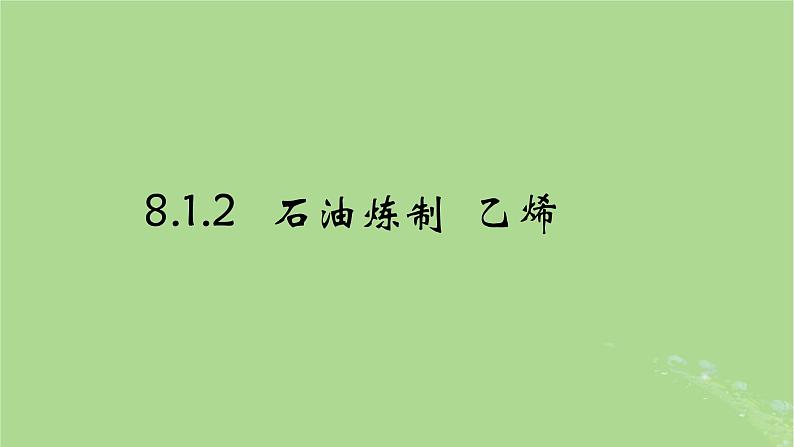 2024年同步备课高中化学8.1.2石油炼制乙烯课件苏教版必修第二册第1页