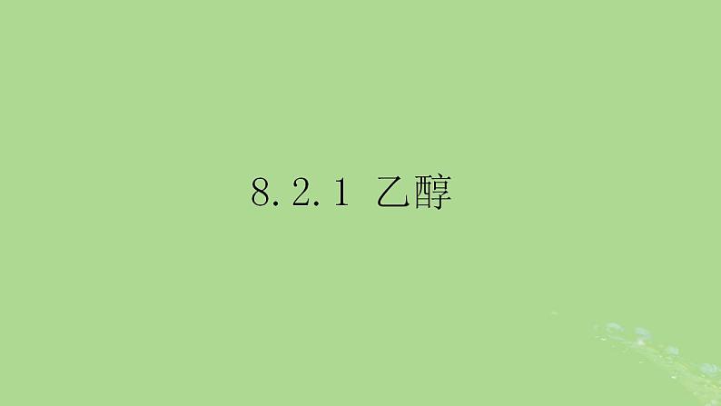 2024年同步备课高中化学8.2.1乙醇课件苏教版必修第二册01