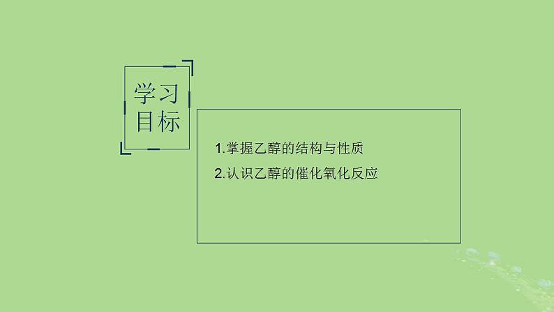 2024年同步备课高中化学8.2.1乙醇课件苏教版必修第二册02