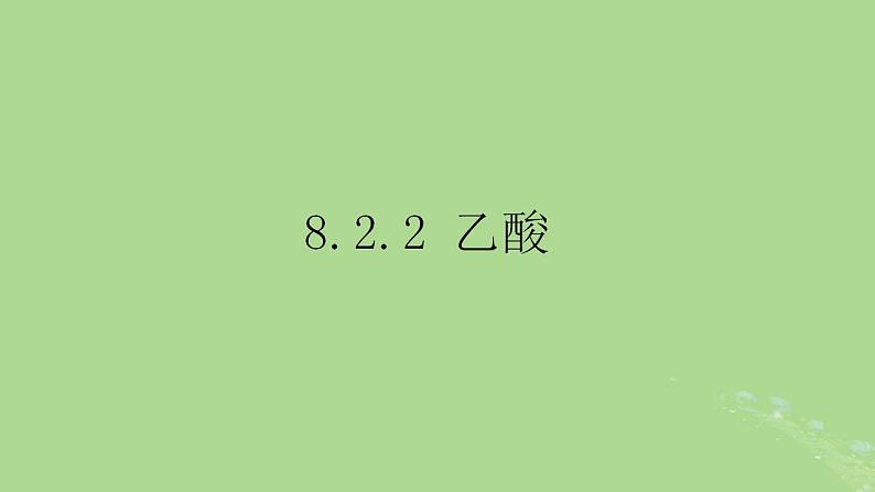2024年同步备课高中化学8.2.2乙酸课件苏教版必修第二册第2页