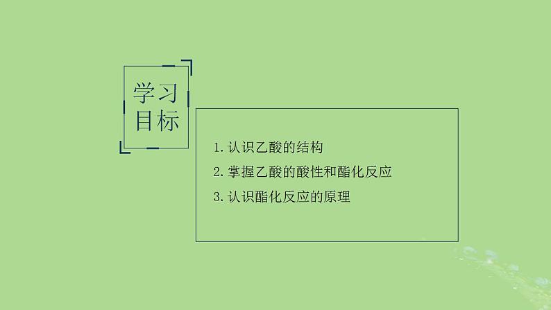 2024年同步备课高中化学8.2.2乙酸课件苏教版必修第二册第3页