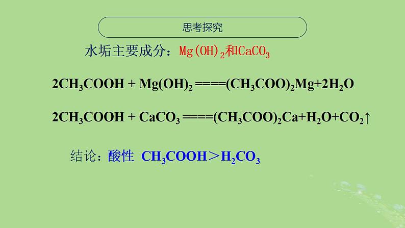 2024年同步备课高中化学8.2.2乙酸课件苏教版必修第二册第8页