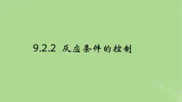 2024年同步备课高中化学9.2.2反应条件的控制课件苏教版必修第二册