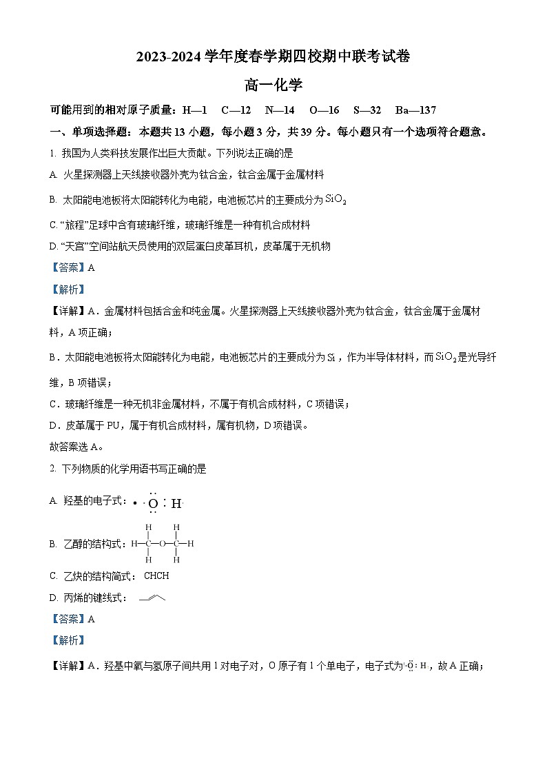 江苏省无锡市江阴市四校联考2023-2024学年高一下学期4月期中考试化学试题(原卷版+解析版)01
