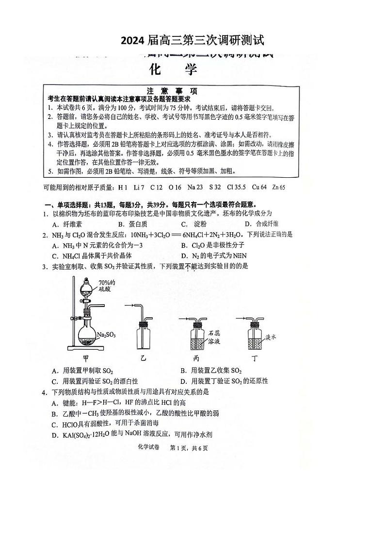 2024届江苏省南通市高三下学期三模化学试题及答案第1页