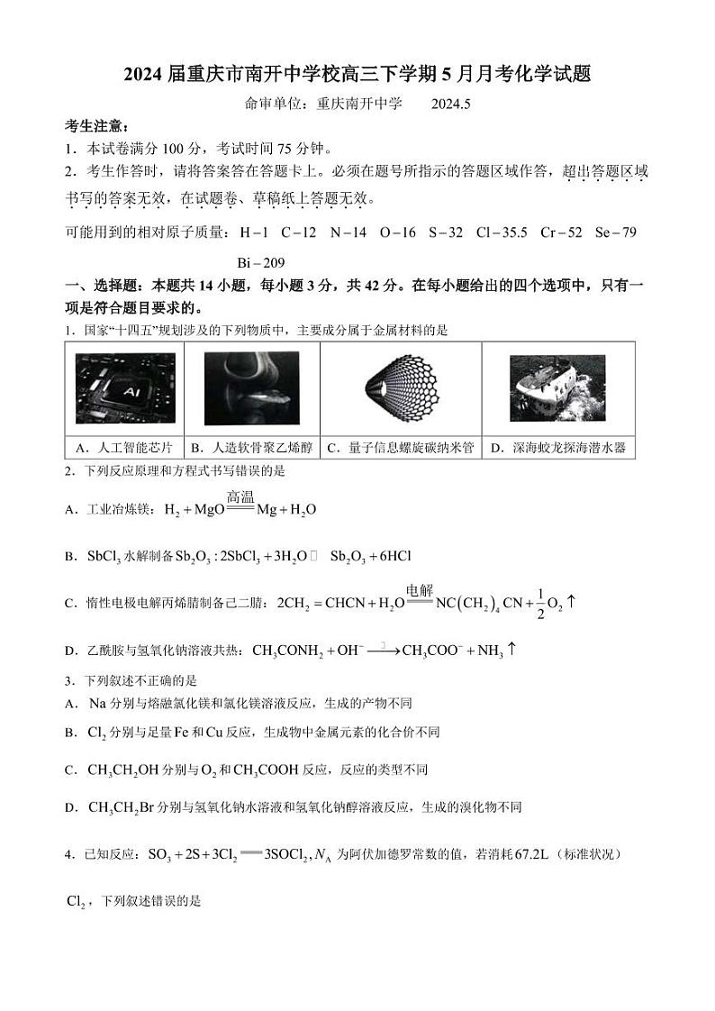 2024届重庆南开中学高三下学期5月月考化学试题及答案第1页